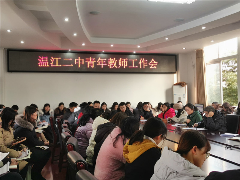 青春须早为岂能长少年温江二中青年教师工作会